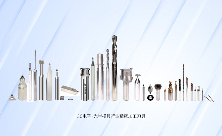 3C电子·光学模具行业精密加工刀具系列产品